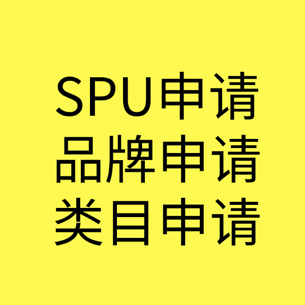 塔什库尔干SPU品牌申请